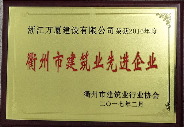 衢州市建筑业先进企业